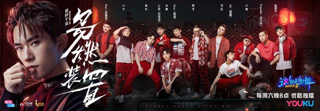 这就是街舞第二季
