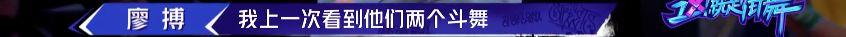 《这就是街舞2》温情之战落幕 高博不敌冯正遗憾出局 | 第30张 | 嘻哈中国 《这就是街舞2》温情之战落幕 高博不敌冯正遗憾出局 | 第30张