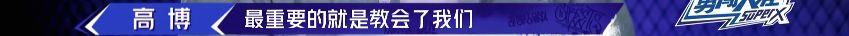 《这就是街舞2》温情之战落幕 高博不敌冯正遗憾出局 | 第71张 | 嘻哈中国 《这就是街舞2》温情之战落幕 高博不敌冯正遗憾出局 | 第71张
