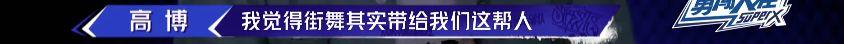 《这就是街舞2》温情之战落幕 高博不敌冯正遗憾出局 | 第70张 | 嘻哈中国 《这就是街舞2》温情之战落幕 高博不敌冯正遗憾出局 | 第70张