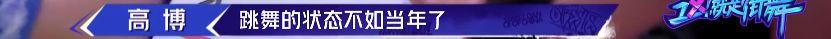 《这就是街舞2》温情之战落幕 高博不敌冯正遗憾出局 | 第66张 | 嘻哈中国 《这就是街舞2》温情之战落幕 高博不敌冯正遗憾出局 | 第66张