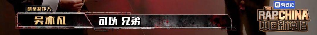 中国新说唱第二季第一期 吴亦凡C位担当；西奥Sio忘词遭淘汰；黄旭孙旭摩擦起beef…… | 第48张