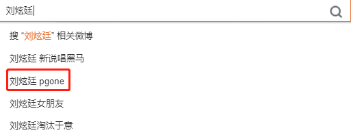 中国新说唱 刘炫廷接过PG ONE的麦? | 第4张 | 嘻哈中国 中国新说唱 刘炫廷接过PG ONE的麦? | 第4张