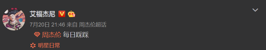 今天，半个说唱圈都在给周杰伦刷微博超话