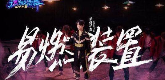 《这就是街舞2》易燃装置踢“态度与气”牌匾回击韩庚战队引争议