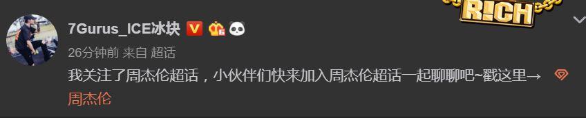 今天，半个说唱圈都在给周杰伦刷微博超话