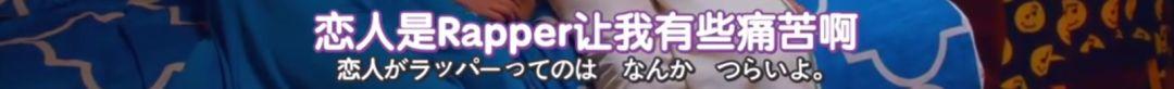 日本一女优为救Rapper男友，苦练Freestyle口技……我好了，你们呢？