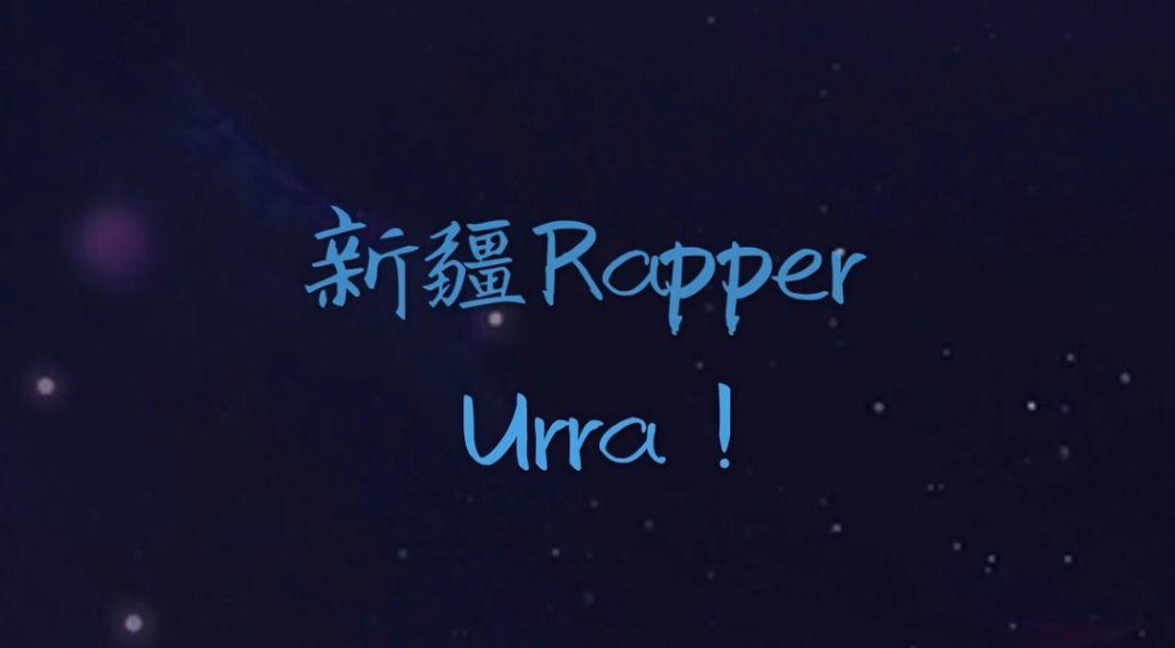 为什么新疆的Rapper能在节目中既骚且浪? | 第5张 | 嘻哈中国 为什么新疆的Rapper能在节目中既骚且浪? | 第5张