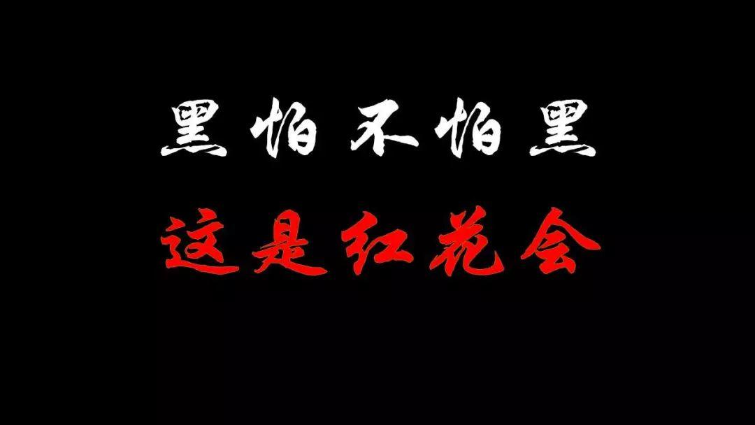 红花会宣布解散：别因为我们的事，影响整个嘻哈圈... | 第6张