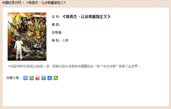 陈英杰的 “中国式涂鸦” | 第17张 | 嘻哈中国 陈英杰的 “中国式涂鸦” | 第17张