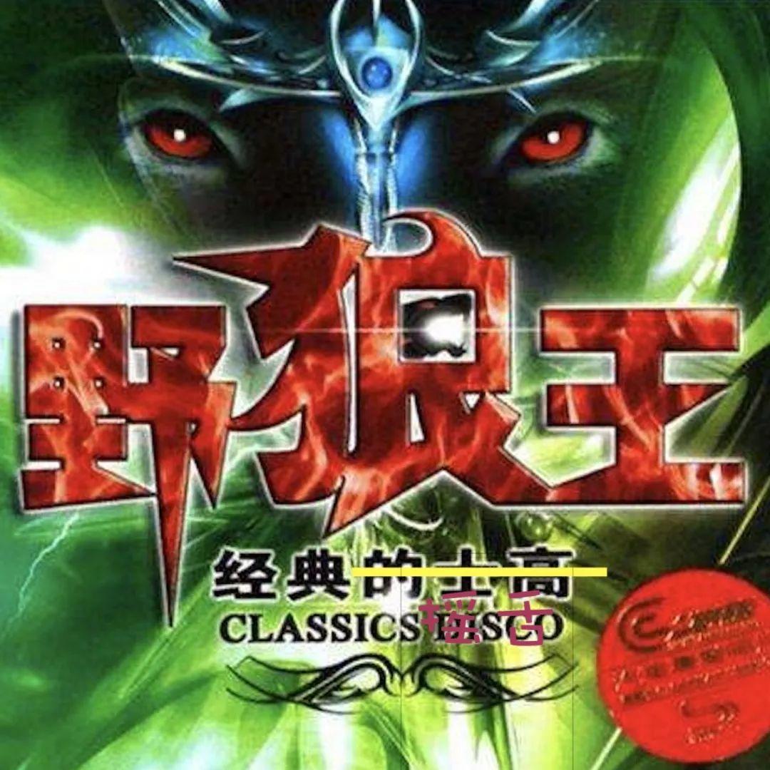 讲真的,《野狼Disco》和《暴扣》区别在哪? | 第5张 | 嘻哈中国 讲真的,《野狼Disco》和《暴扣》区别在哪? | 第5张