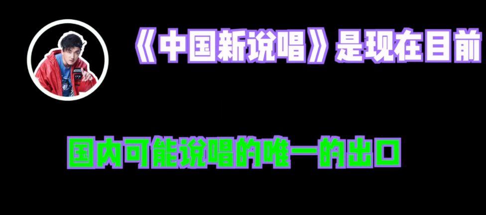 车澈:《新说唱》没有剧本,明年还会有说唱节目 | 第6张 | 嘻哈中国 车澈:《新说唱》没有剧本,明年还会有说唱节目 | 第6张