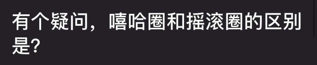 又来拉仇恨？把嘻哈和摇滚对立起来的人，非蠢即坏