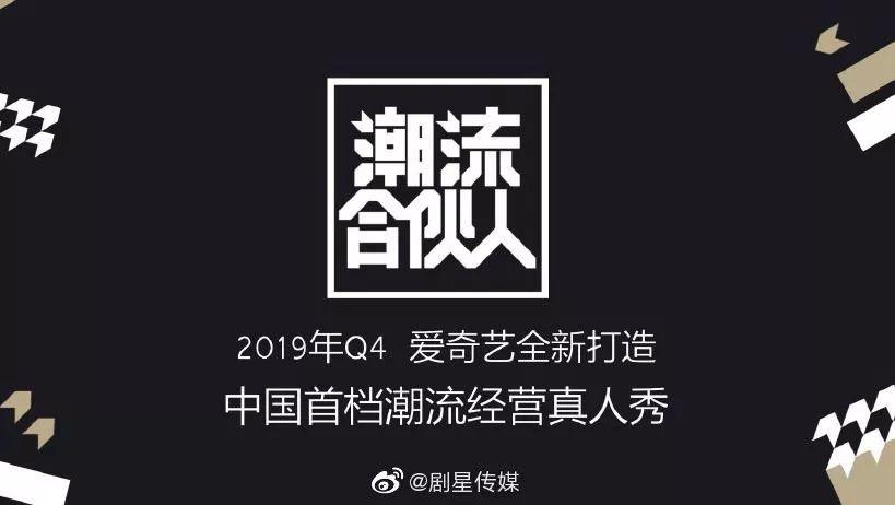 爱奇艺要做潮流经营节目《潮流合伙人》 | 第3张 | 嘻哈中国 爱奇艺要做潮流经营节目《潮流合伙人》 | 第3张