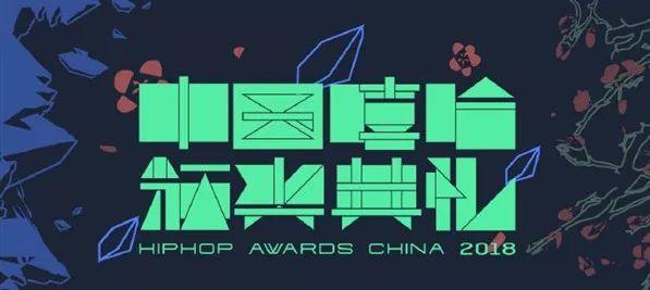 中国嘻哈颁奖典礼永久停办 | 第1张 | 嘻哈中国 中国嘻哈颁奖典礼永久停办 | 第1张