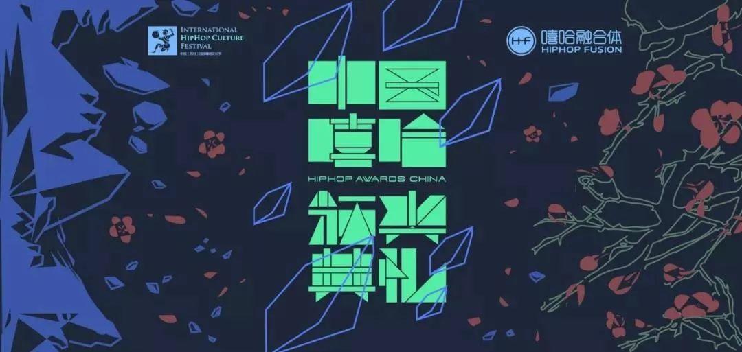超过十年的中国嘻哈颁奖典礼宣布停办！