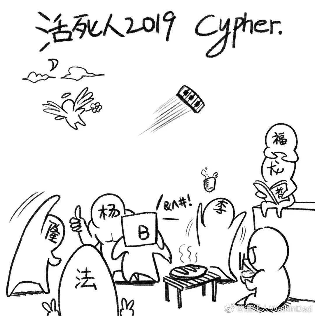 活死人CYPHER终于来袭！还Diss了一波PGONE？