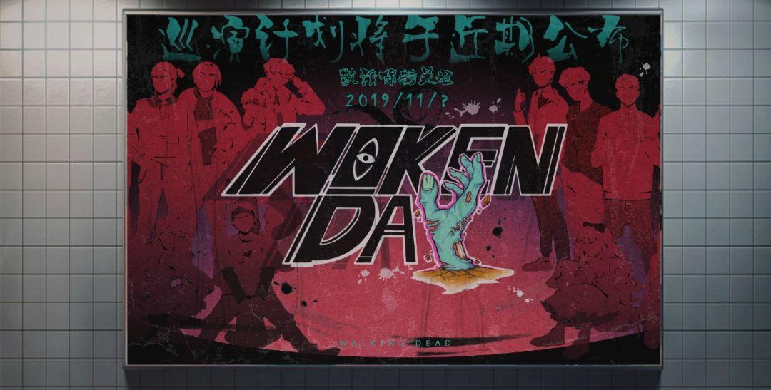 4,合集《woken day》也在夏天发出,从产量到质量,活死人的实力有目共