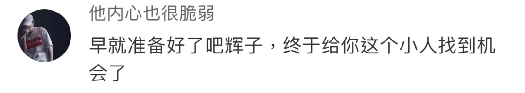 PGOne Vs 辉子的下半场,竟然是毒唯粉亲自下场撕逼? | 第10张 | 嘻哈中国 PGOne Vs 辉子的下半场,竟然是毒唯粉亲自下场撕逼? | 第10张