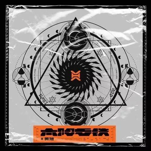 2019十佳中文说唱专辑,有你喜欢的吗? | 第10张 | 嘻哈中国 2019十佳中文说唱专辑,有你喜欢的吗? | 第10张