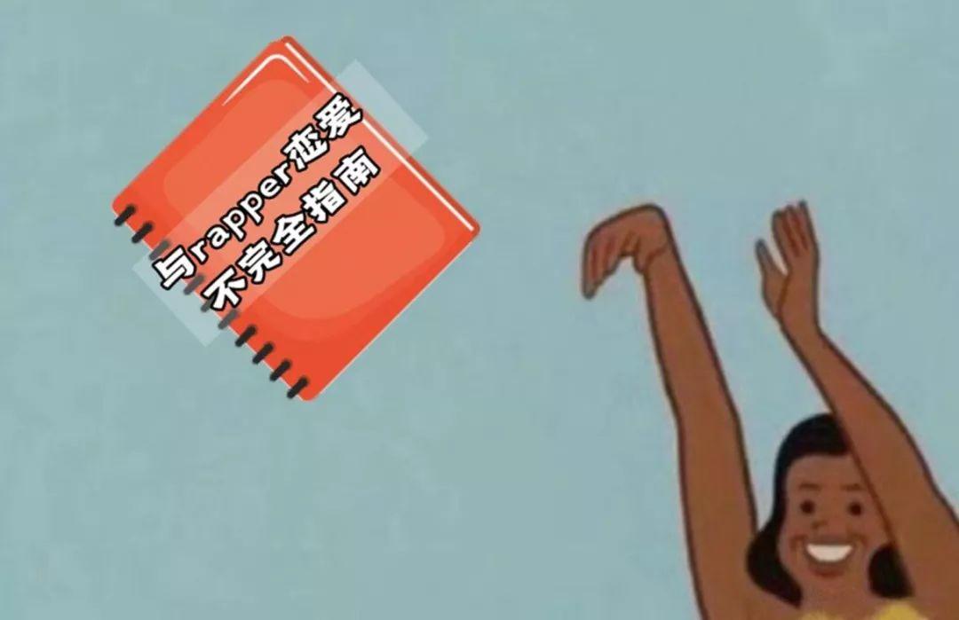 ​与rapper恋爱不完全指南
