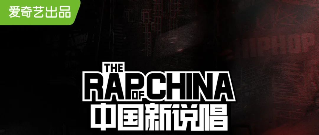 新说唱规定,选手不能编脏辫、不能染发 | 第1张 | 嘻哈中国 新说唱规定,选手不能编脏辫、不能染发 | 第1张