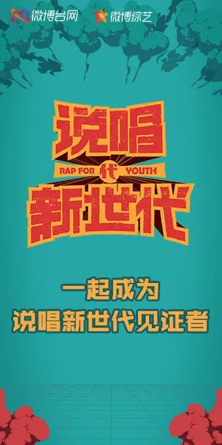 说唱新世代