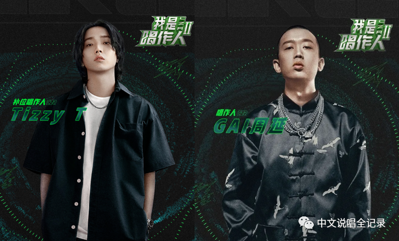 《中国有嘻哈》的三年后，Tizzy T和Gai相聚在“我是唱作人”