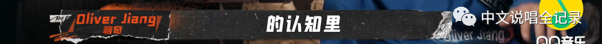 网络rapper在《说唱听我的》异军突起，他们是否还处于鄙视链底端？
