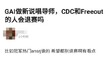 如果Gai是新说唱制作人的话,CDC和Free-Out会因为他而退赛吗? | 第5张 | 嘻哈中国 如果Gai是新说唱制作人的话,CDC和Free-Out会因为他而退赛吗? | 第5张
