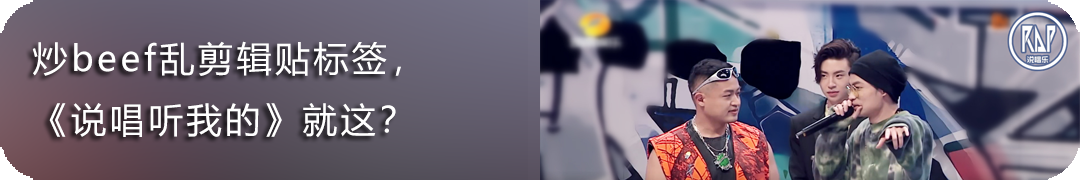 如果靠beef就能在《说唱听我的》抢到镜头，法老的美白磨皮岂不是白开了