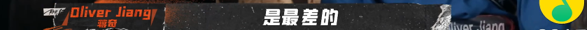 网络rapper在《说唱听我的》异军突起，他们是否还处于鄙视链底端？