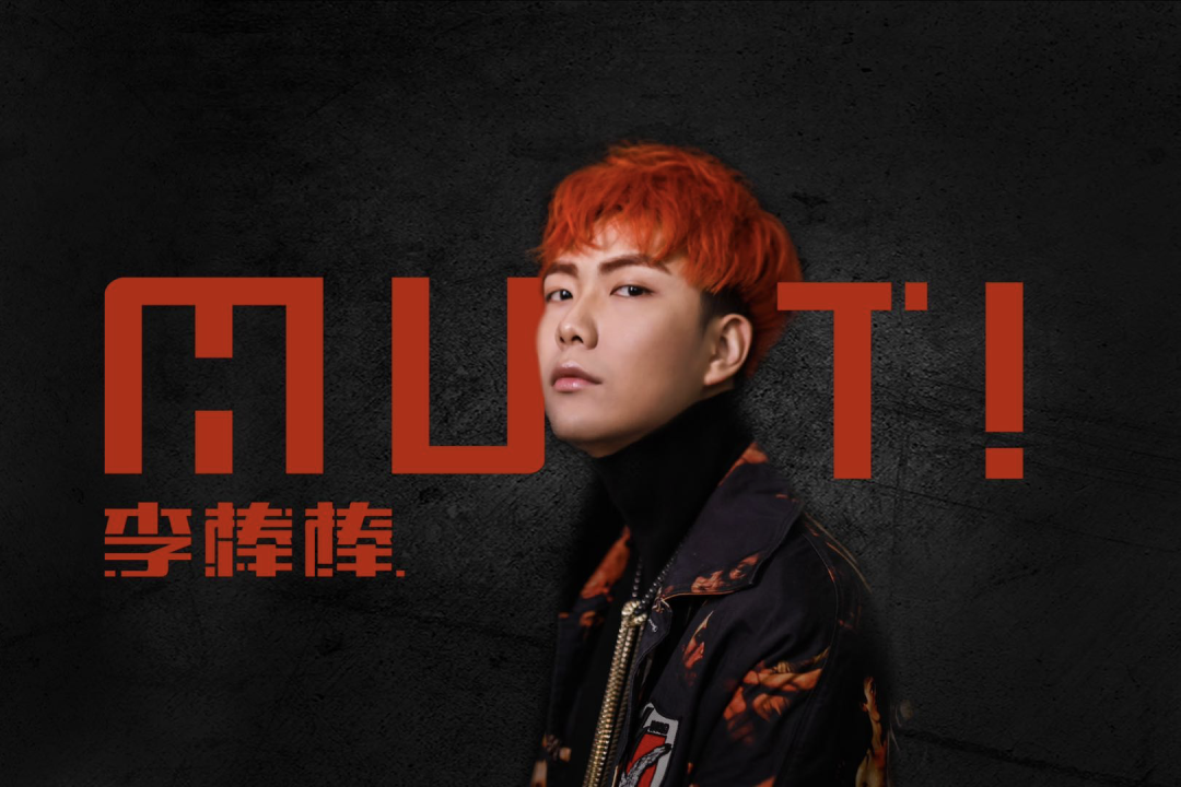 李棒棒：在新说唱因为运气被淘汰后，如今心里的坎还没挺过去