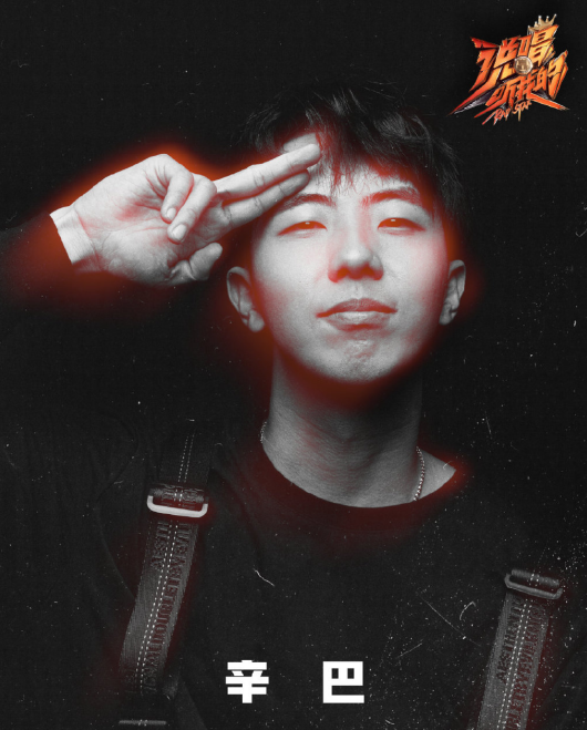 惊艳全场的魔动闪霸被辛巴淘汰，公平吗？