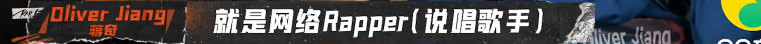 网络rapper在《说唱听我的》异军突起，他们是否还处于鄙视链底端？