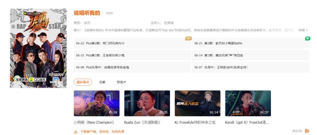 说唱听我的plus版，终于有了他们的镜头