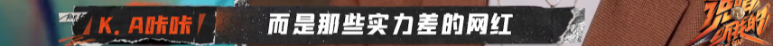 网络rapper在《说唱听我的》异军突起，他们是否还处于鄙视链底端？