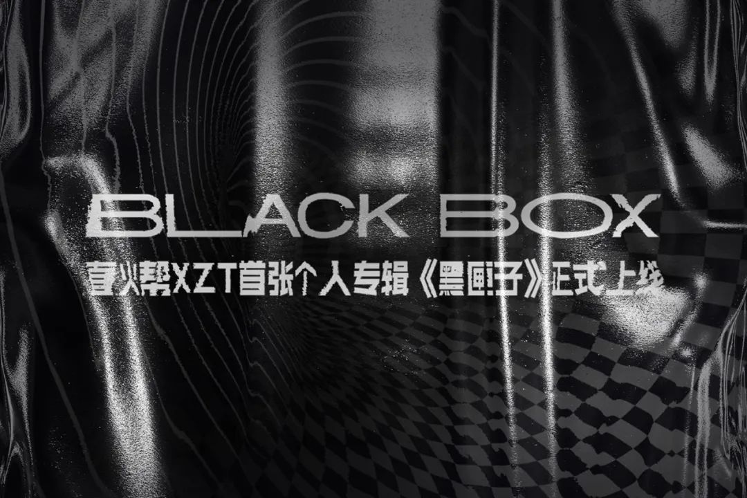 插头专访 | 直火帮XZT & yb:黑匣子里藏着什么? | 第2张 | 嘻哈中国 插头专访 | 直火帮XZT & yb:黑匣子里藏着什么? | 第2张