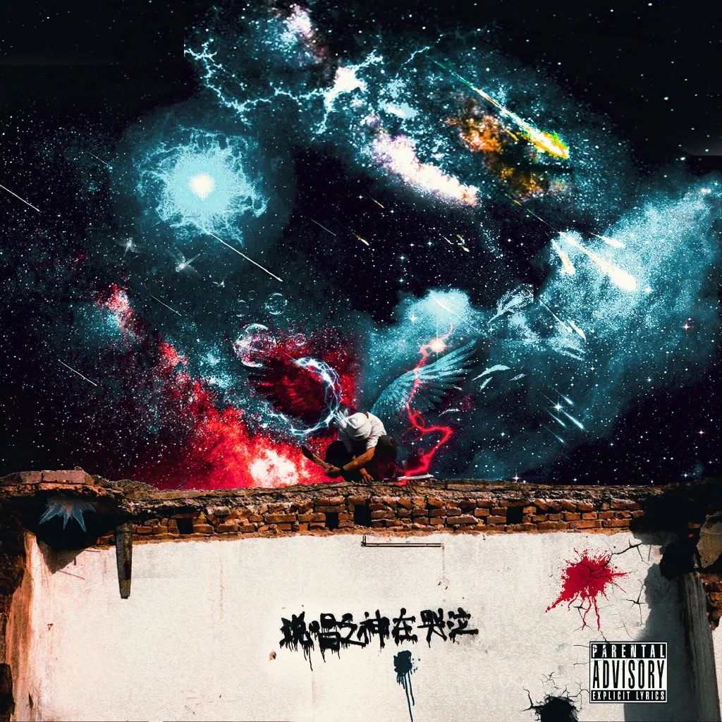 魔动闪霸刷屏被骂后,我对new wave的范畴也产生了疑惑 | 第8张 | 嘻哈中国 魔动闪霸刷屏被骂后,我对new wave的范畴也产生了疑惑 | 第8张