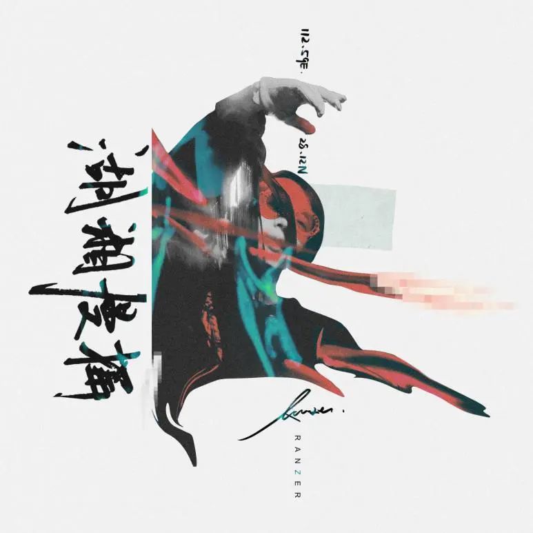 Ranzer新专辑《湖湘慢摇》是怎么“熬”出来的? | 第9张 | 嘻哈中国 Ranzer新专辑《湖湘慢摇》是怎么“熬”出来的? | 第9张