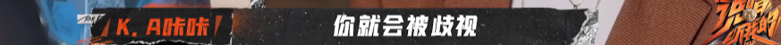 网络rapper在《说唱听我的》异军突起，他们是否还处于鄙视链底端？