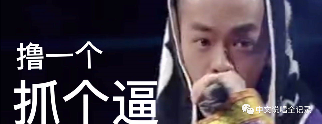 爆料！《说唱听我的》的选手们想晋级，必须先cue下这位隐藏Boss？ | 第9张