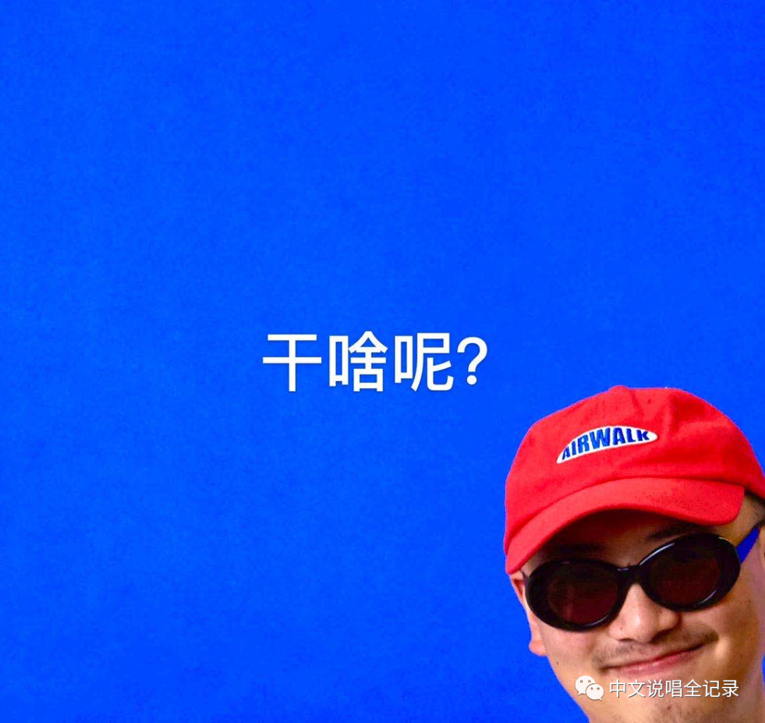 爆料！《说唱听我的》的选手们想晋级，必须先cue下这位隐藏Boss？ | 第10张