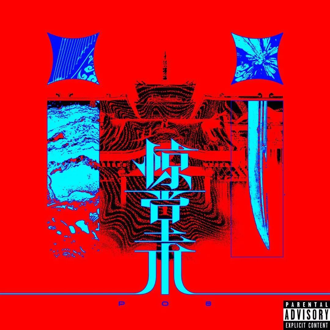 专访 | PO8: 在霓虹世界,开采着血钻 | 第5张 | 嘻哈中国 专访 | PO8: 在霓虹世界,开采着血钻 | 第5张