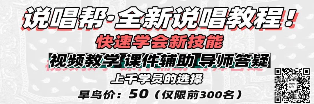 看了这么多说唱节目，你还是没学会说唱？