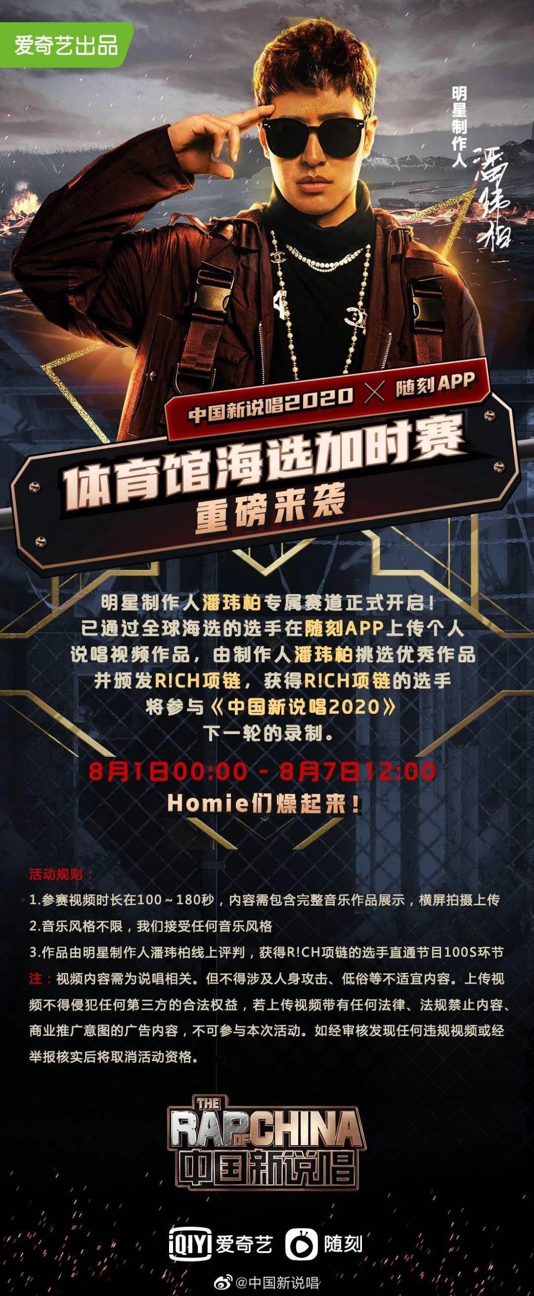 《中国新说唱》海选晋级名单 | 第8张 | 嘻哈中国 《中国新说唱》海选晋级名单 | 第8张