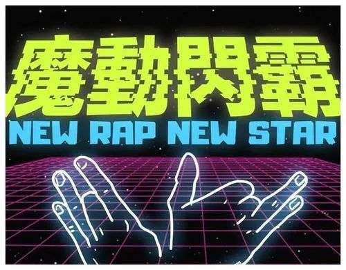 选手主动要求退赛，魔动闪霸遭遇淘汰，《说唱听我的》走了哪些rapper？