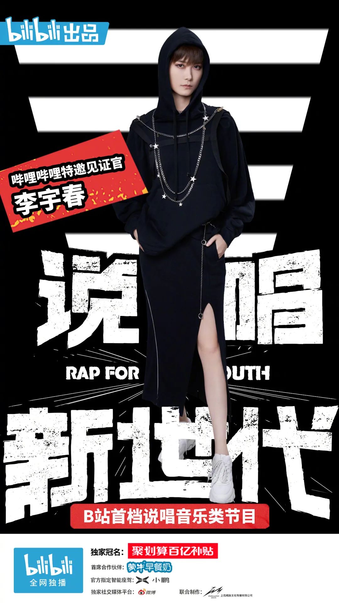 李宇春：我不当说唱导师，是对嘻哈的尊重