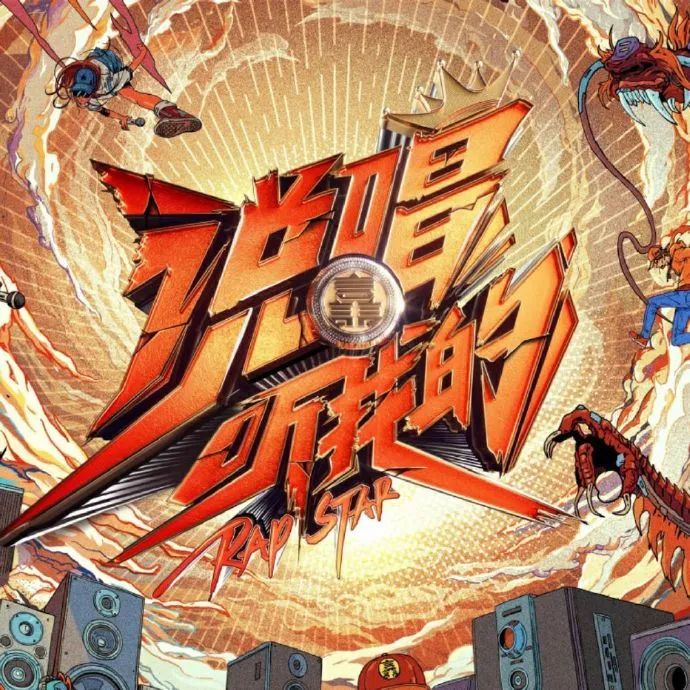 《中国新说唱》海选现场都发生了什么？暴扣与药水哥又是如何获得晋级链子的？