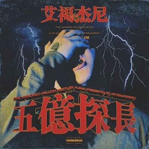 艾福杰尼 | 医学奇迹 西部硬汉 | 第4张 | 嘻哈中国 艾福杰尼 | 医学奇迹 西部硬汉 | 第4张